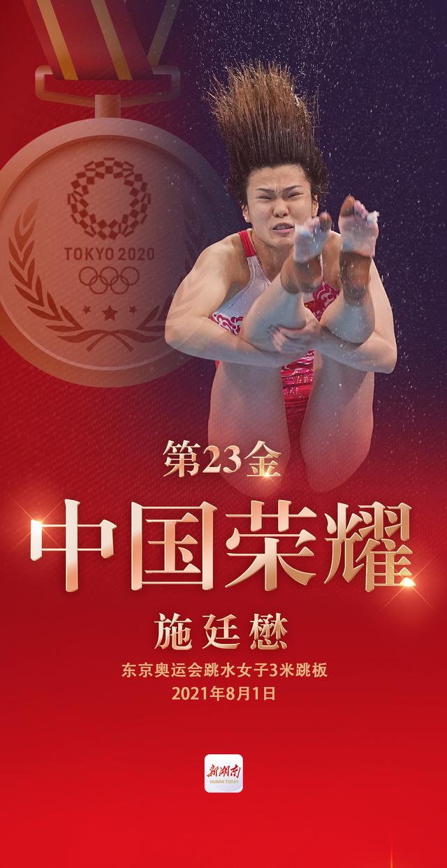 视频海报丨第23金!施廷懋获得东京奥运会跳水女子3米板金牌