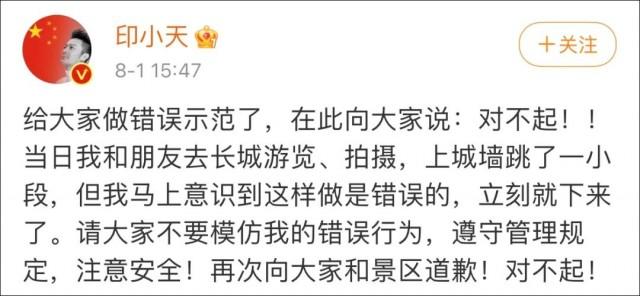 长城上跳舞,印小天道歉