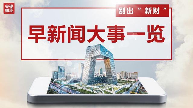今晨财经必读(2021.08.02)