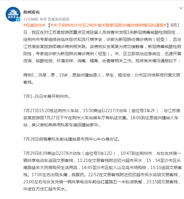 最新通报!湖北荆州新增2例外省关联确诊!(附行动轨迹)