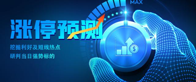 涨停预测:鼎汉技术等个股周一有望冲击涨停