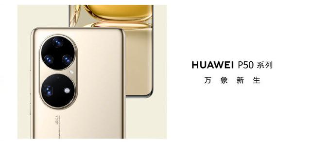 华为P50系列发布:影像升级,原生鸿蒙4488元起