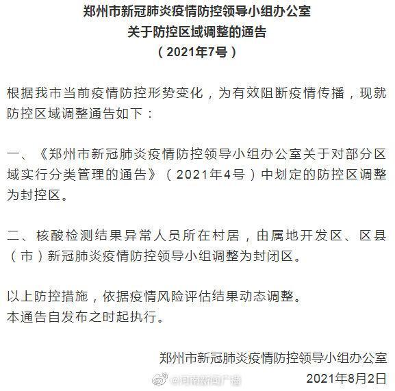 郑州市发布2021年7号通告