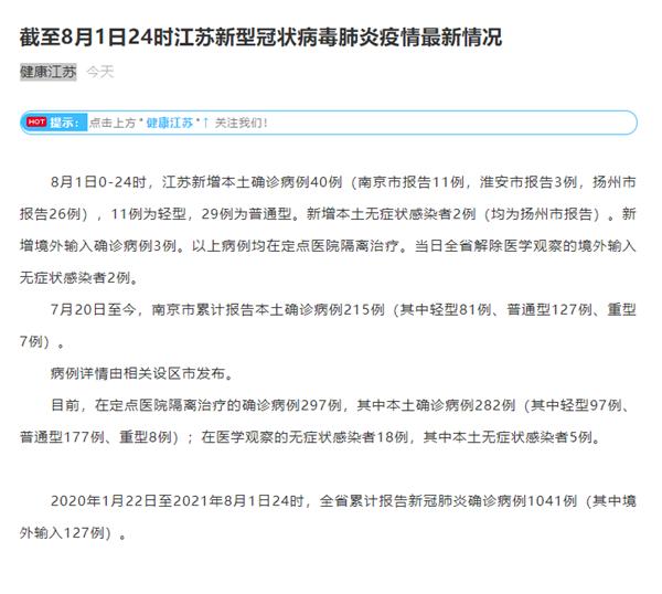 江苏省8月1日新增新冠肺炎本土确诊病例40例