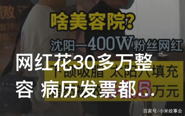 「小米故事会」网红花30多万整容 病历发票都没有