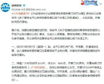 今起扬州市公安局暂停政务服务窗口线下办理