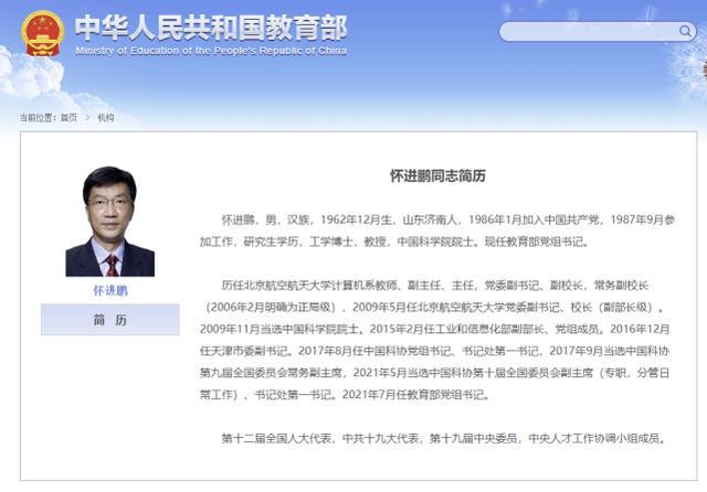 官宣!怀进鹏任教育部党组书记