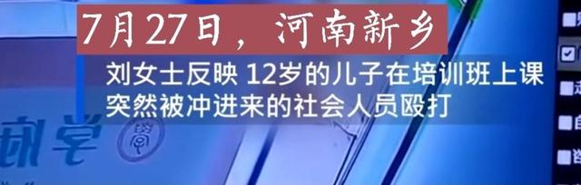 河南:大一学生兼职助教,找人殴打12岁学生,转型期机构师资堪忧