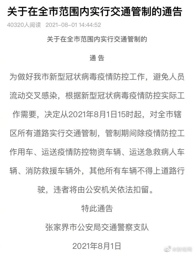张家界全市辖区所有道路实行交通管制