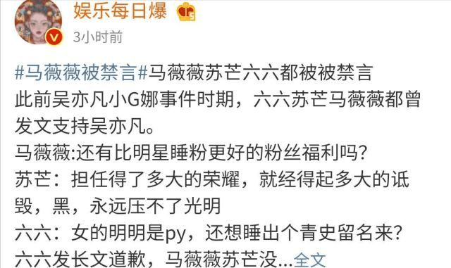 马薇薇苏芒六六社交账号被禁言 网友:她们三观和吴某人一样歪