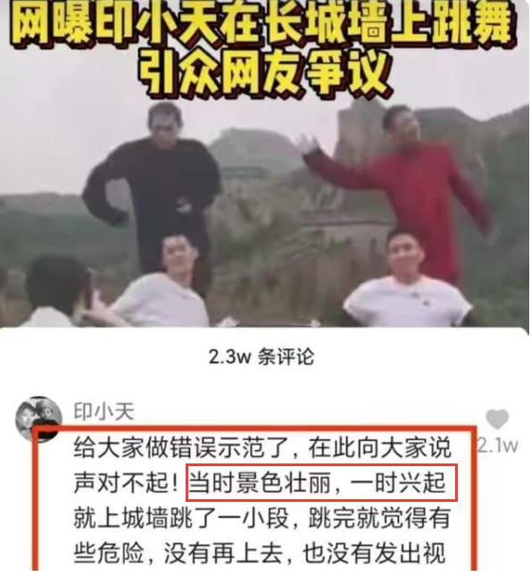 42岁印小天“惹”事后道歉,站城墙上跳舞,理由太敷衍!