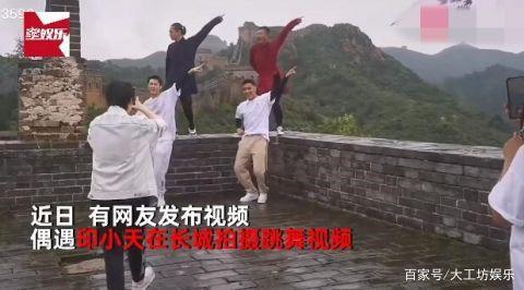 自插刀门后,印小天又引发争议,因在长城上跳舞道歉