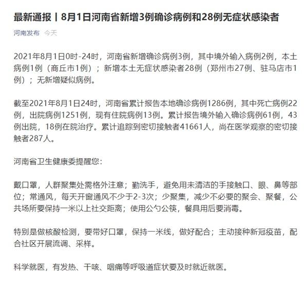 河南省8月1日新增新冠肺炎确诊病例3例