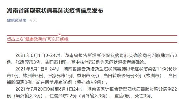 湖南省8月1日新增新冠肺炎确诊病例7例