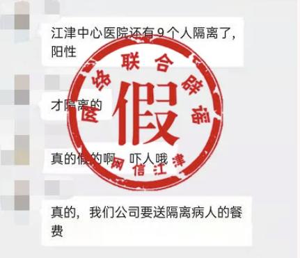 重庆“江津中心医院还有9名阳性人员隔离”?官方:谣言