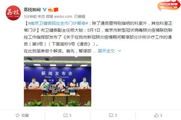 南京卫健委回应全市门诊暂停:除了通告里特别指明的科室外,其他...