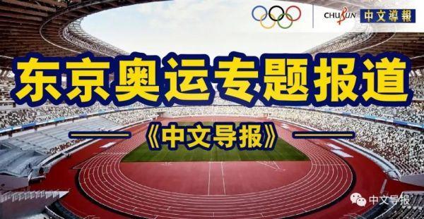 东京奥运第 7 天:中国发挥出色,一天取 4 金