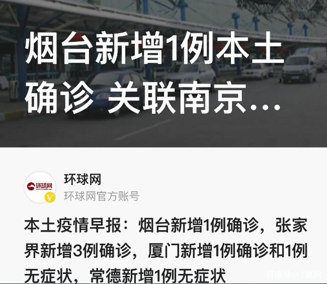 烟台新增1例本土确诊关联南京机场