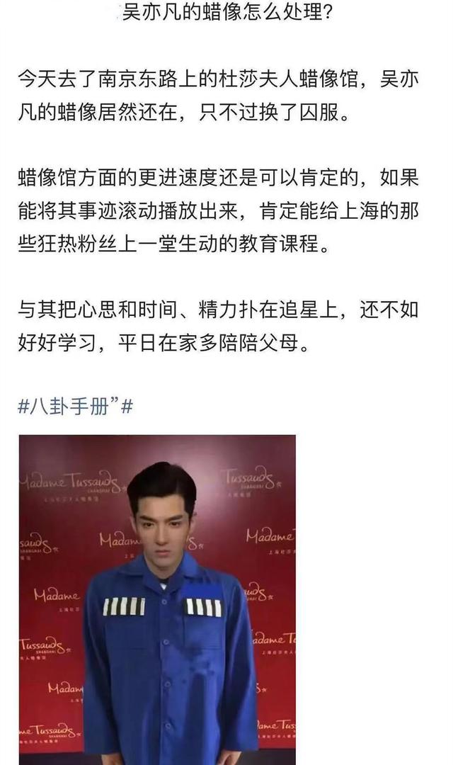 上海杜莎夫人蜡像馆:吴亦凡蜡像早已搬离,网传囚服照片是假的