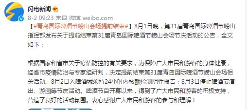 青岛国际啤酒节崂山会场提前结束