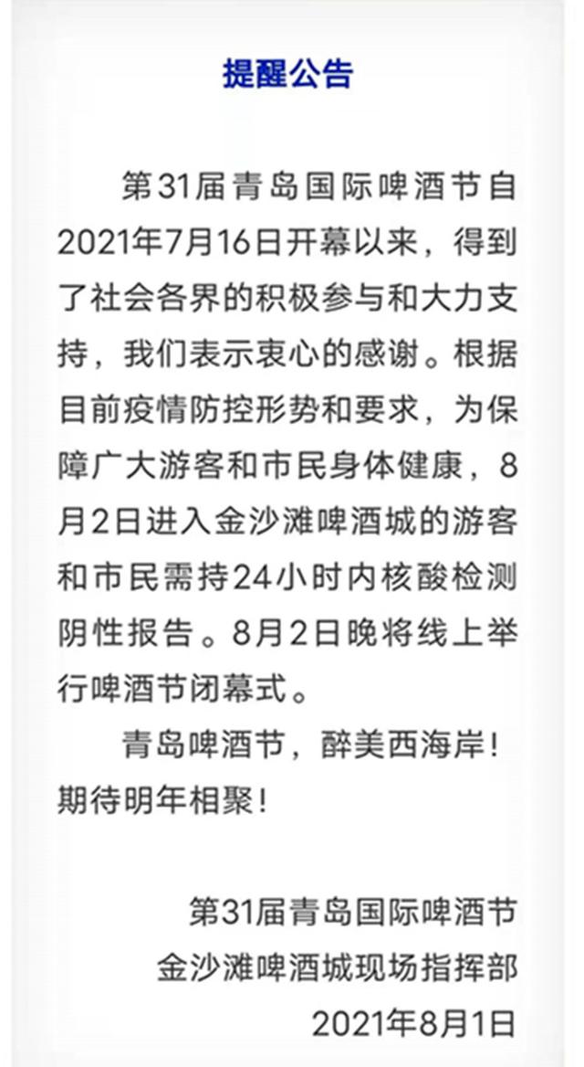 30年来第一次:青岛啤酒节提前闭幕,长舒一口气