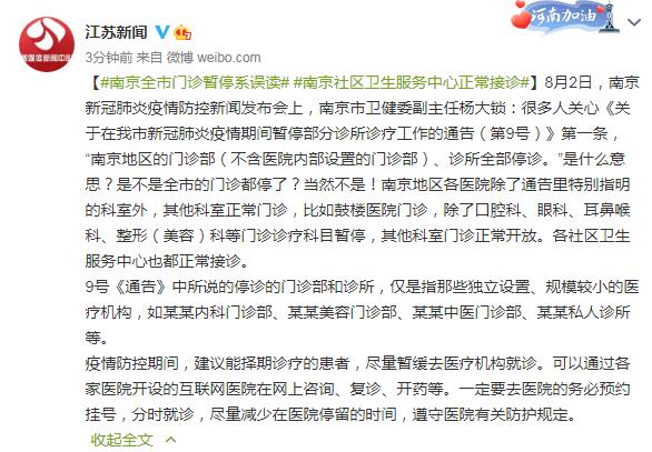 南京:全市门诊暂停系误读 社区卫生服务中心正常接诊