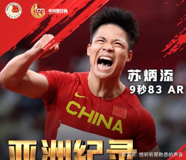中国田径协会官方贺信!苏炳添以9.83秒回答说:不完美,极限9.7秒