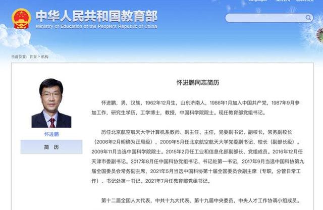 官宣!中国科学院院士怀进鹏,任教育部党组书记