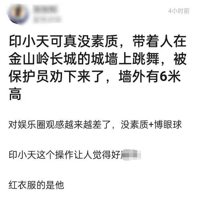 印小天站长城城墙上跳舞,偷拍视频被疑破坏文物,被官媒点名批评