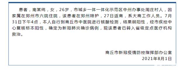 河南商丘新增1例新冠肺炎确诊病例,曾在郑州市六院陪护