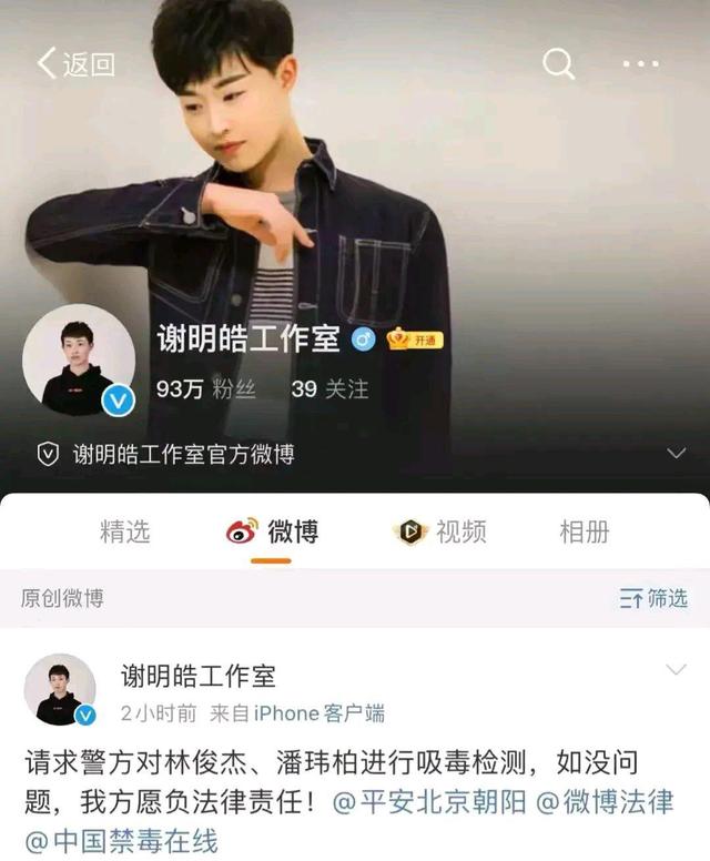 谢明晧又开始蹭热度?实名举报潘玮柏林俊杰吸毒:我方负法律责任