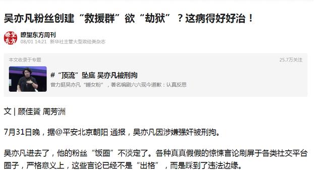 吴亦凡粉丝组织“劫狱”,媒体:病的不轻
