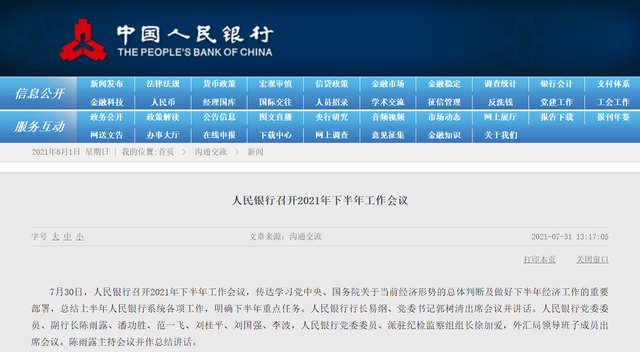 央行划定下半年工作重点:对虚拟货币交易炒作保持高压态势