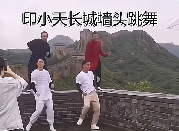 印小天在长城墙头跳舞,网友:请明星带个好头,想火也要有个度