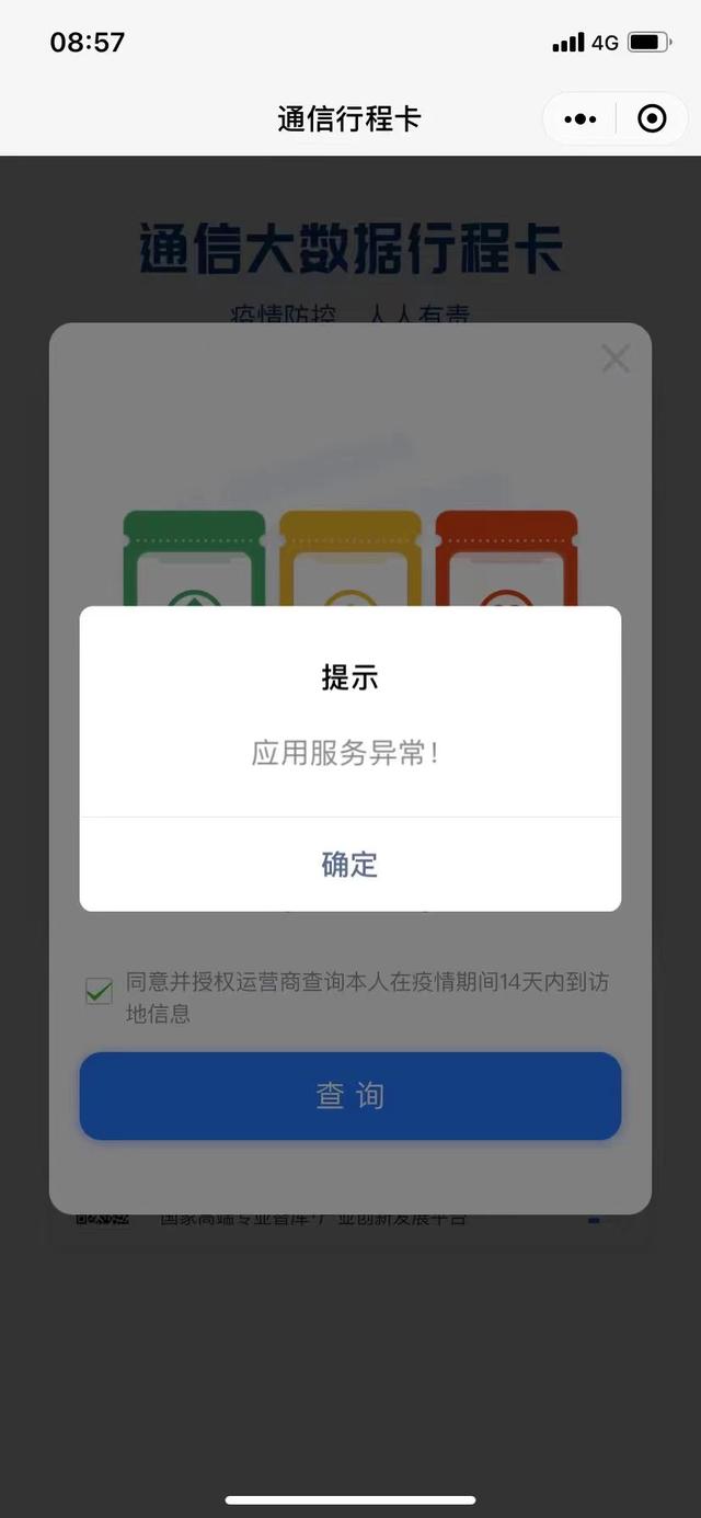 通信大数据行程卡服务器崩了,中国信通院:正在全力优化