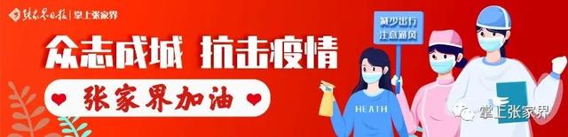「受权发布」张家界市新增3例本土确诊病例、1例无症状感染者(含...