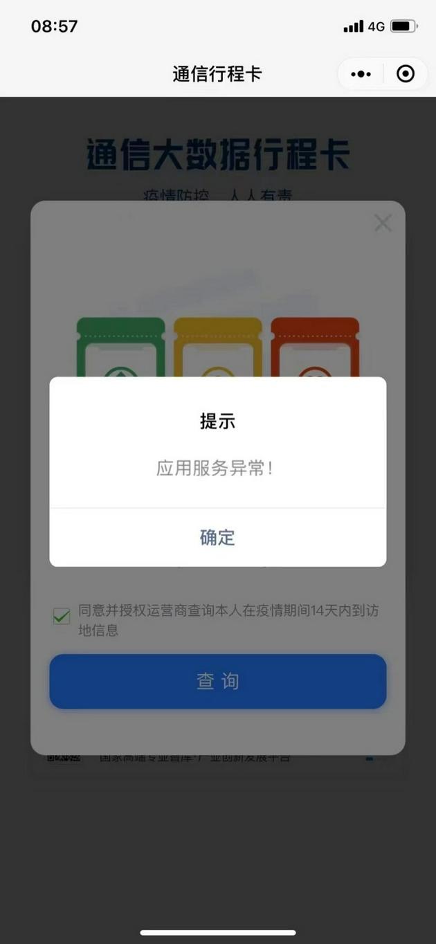 通信大数据行程卡服务器崩了?中国信通院:正在全力优化