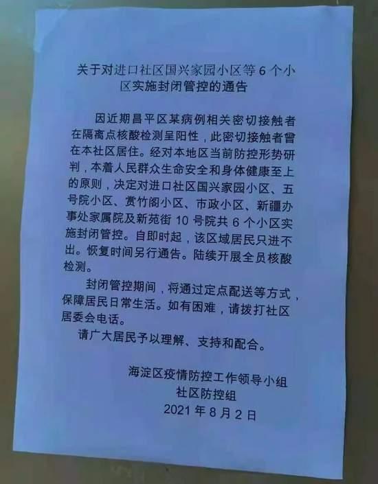 北京海淀赏竹阁小区、市政小区等6个小区封闭管理?记者现场探访
