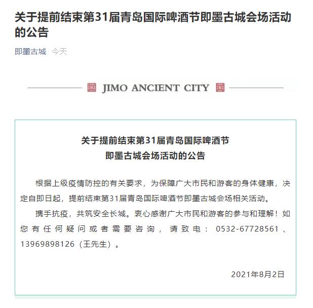 周知!啤酒节即墨古城会场提前结束