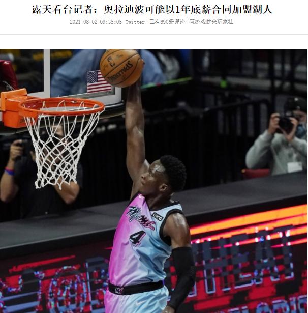 顶薪再见了!奥拉迪波或降薪加盟湖人,市场全无这是无奈之举