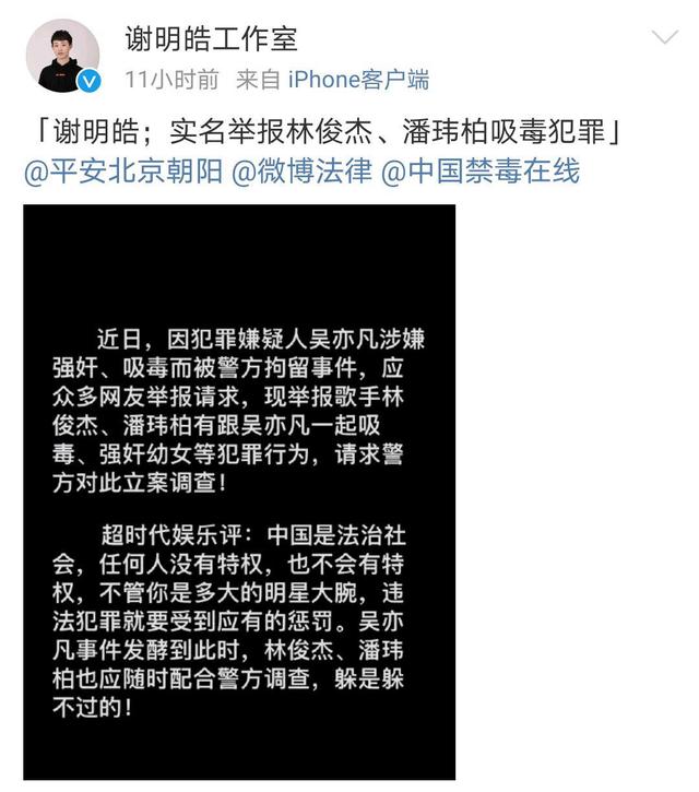 谢明皓实名举报:林俊杰,潘玮柏与吴亦凡一起吸毒,强奸幼女!