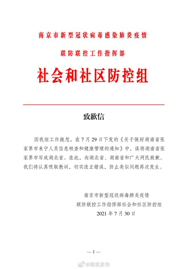 南京就“将湖南张家界误写成湖北”致歉
