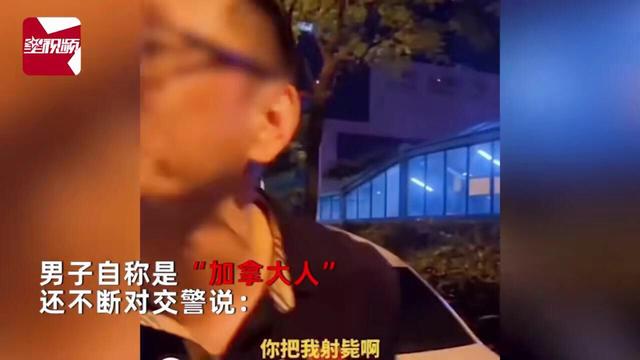一男子自称加拿大人马路上冲民警狂叫嚣:射击啊!把我击毙啊!