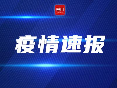 疫情总览|昨日新增确诊病例55例,其中本土病例30例