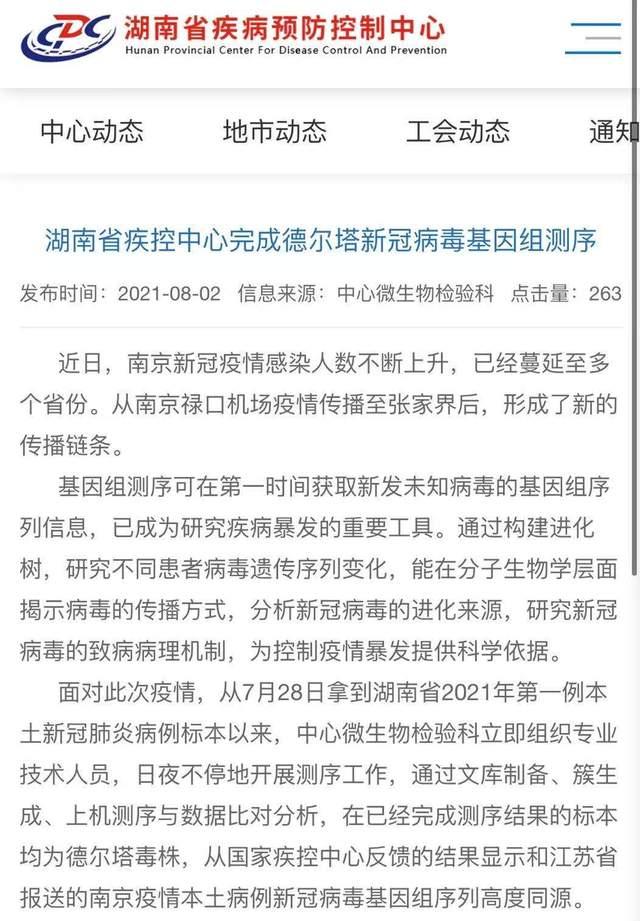 湖南本土新冠病毒为德尔塔毒株 与南京疫情病毒高度同源