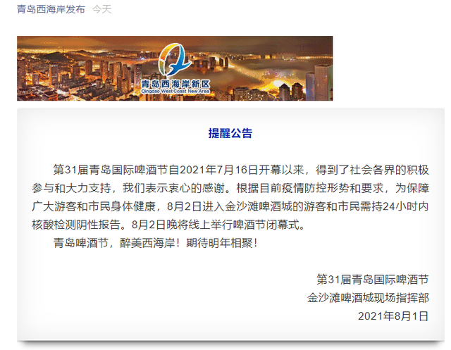 突发!青岛国际啤酒节金沙滩会场2日晚举行线上闭幕式,当天入场需持...