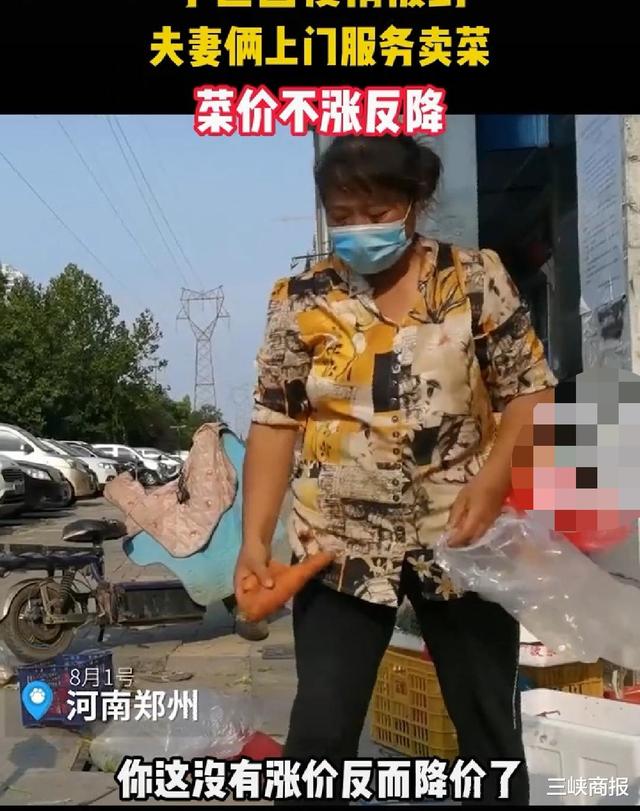 河南郑州,小区因疫情被封,夫妻俩上门服务卖菜,菜价不涨反降