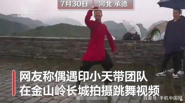 景区回应印小天长城城墙上跳舞:坚决制止这种行为