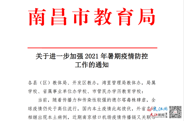 在昌师生原则上非必要不出省!南昌市教育局发紧急通知