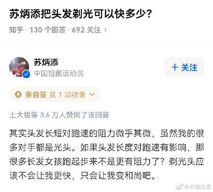 网友:苏炳添把头发剃光可以快多少?“飞人”这么回答